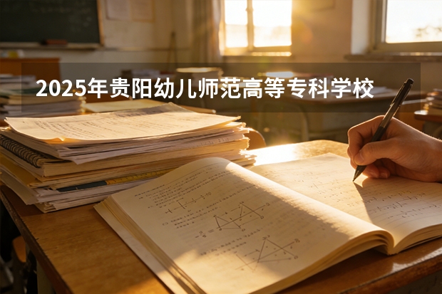 2025年贵阳幼儿师范高等专科学校在重庆艺术类投档分数线（2026年参考）