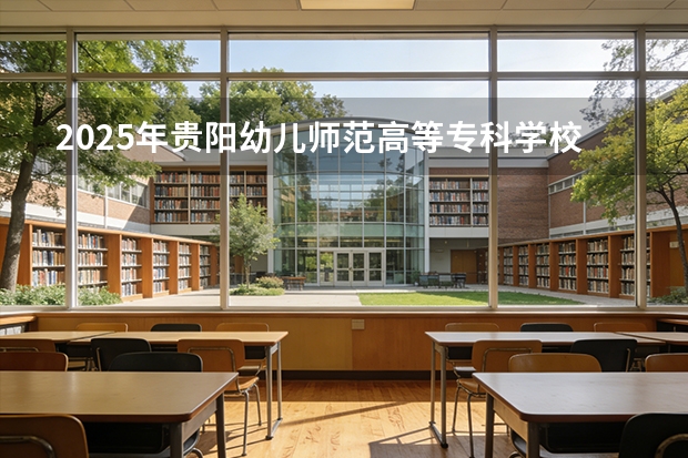 2025年贵阳幼儿师范高等专科学校在贵州艺术类投档分数线（2026年参考）