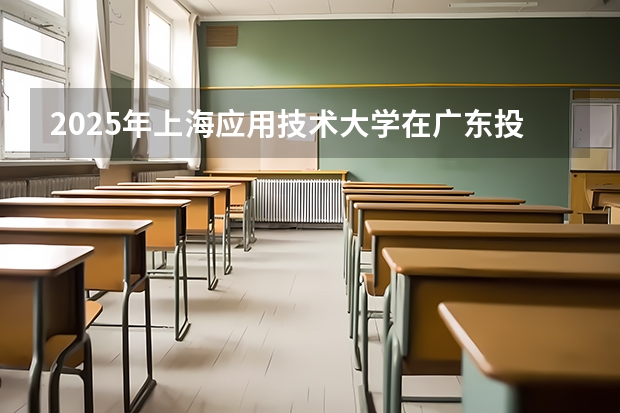 2025年上海应用技术大学在广东投档分数线（2026年参考）