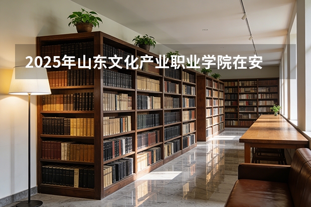 2025年山东文化产业职业学院在安徽艺术类投档分数线（2026年参考）