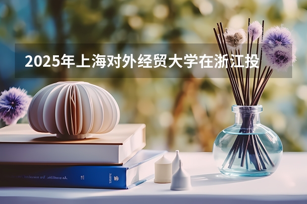 2025年上海对外经贸大学在浙江投档分数线（2026年参考）