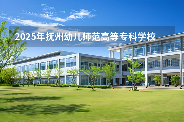 2025年抚州幼儿师范高等专科学校在重庆艺术类投档分数线（2026年参考）