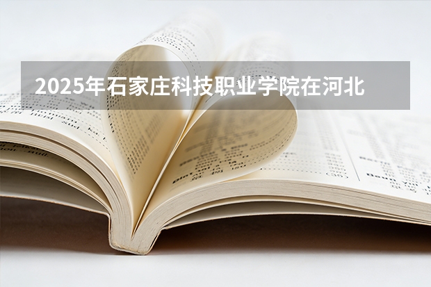 2025年石家庄科技职业学院在河北艺术类投档分数线（2026年参考）