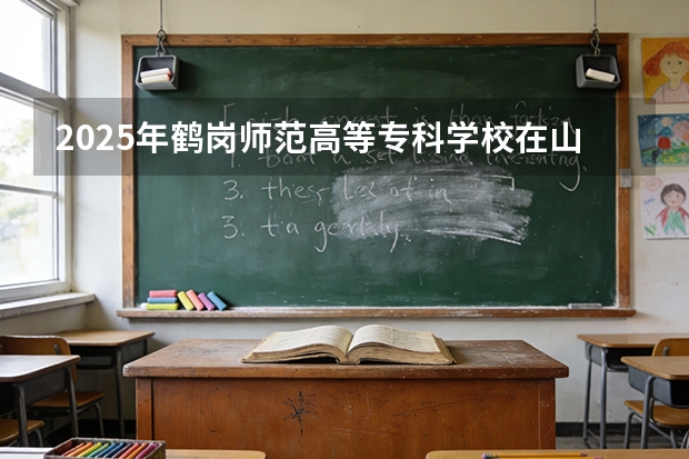 2025年鹤岗师范高等专科学校在山东艺术类投档分数线（2026年参考）