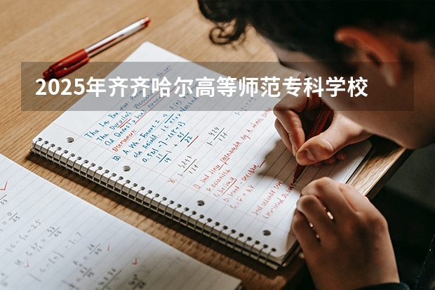 2025年齐齐哈尔高等师范专科学校在黑龙江艺术类投档分数线（2026年参考）