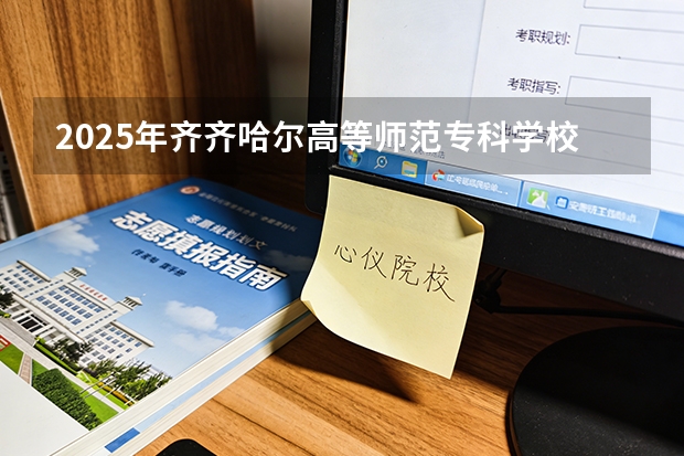2025年齐齐哈尔高等师范专科学校在宁夏艺术类投档分数线（2026年参考）