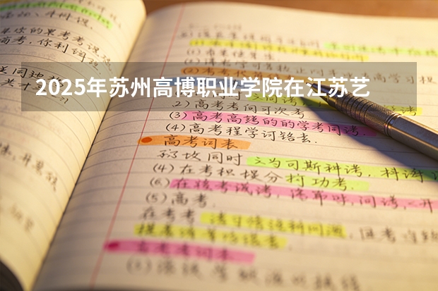 2025年苏州高博职业学院在江苏艺术类投档分数线（2026年参考）