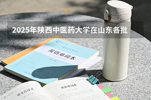 2025年陕西中医药大学在山东各批次选科要求（2026年参考）