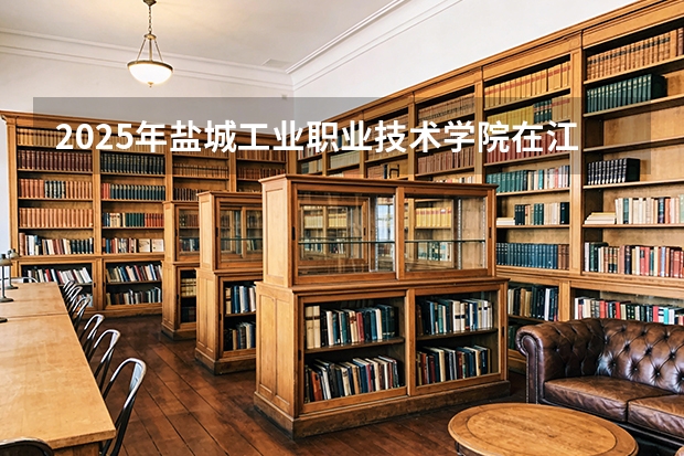 2025年盐城工业职业技术学院在江苏艺术类投档分数线（2026年参考）