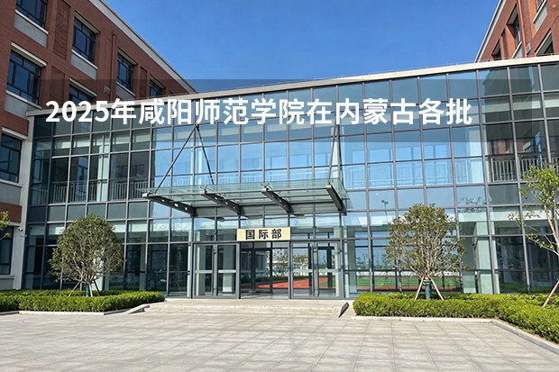 2025年咸阳师范学院在内蒙古各批次选科要求（2026年参考）