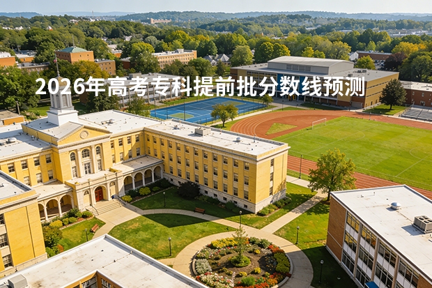 2026年高考专科提前批分数线预测及定向培养军士