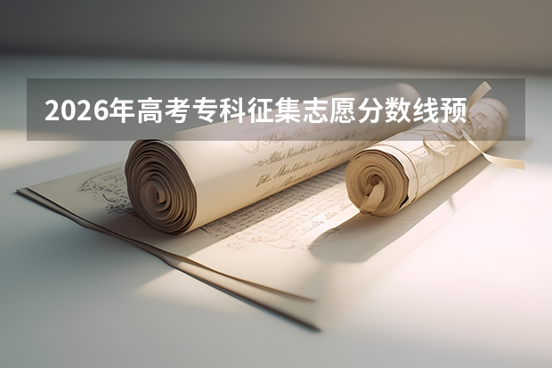 2026年高考专科征集志愿分数线预测及逆袭机会