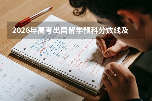 2026年高考出国留学预科分数线及申请条件