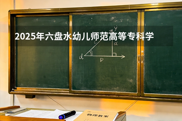 2025年六盘水幼儿师范高等专科学校在重庆艺术类投档分数线（2026年参考）