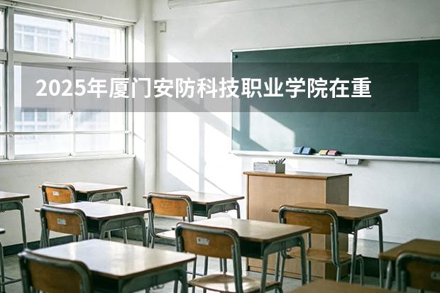 2025年厦门安防科技职业学院在重庆艺术类投档分数线（2026年参考）