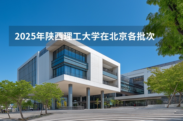 2025年陕西理工大学在北京各批次选科要求（2026年参考）