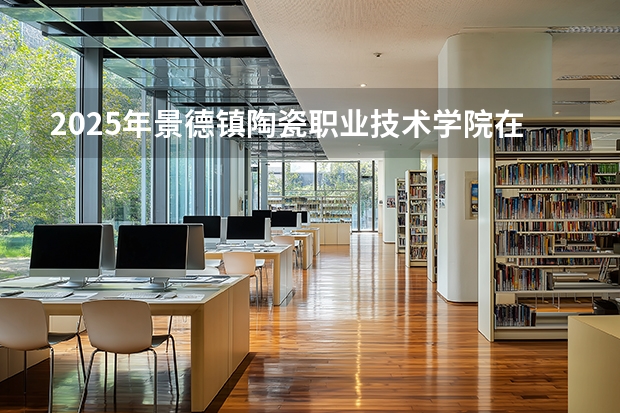 2025年景德镇陶瓷职业技术学院在安徽艺术类投档分数线（2026年参考）