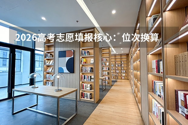 2026高考志愿填报核心：位次换算与院校池搭建