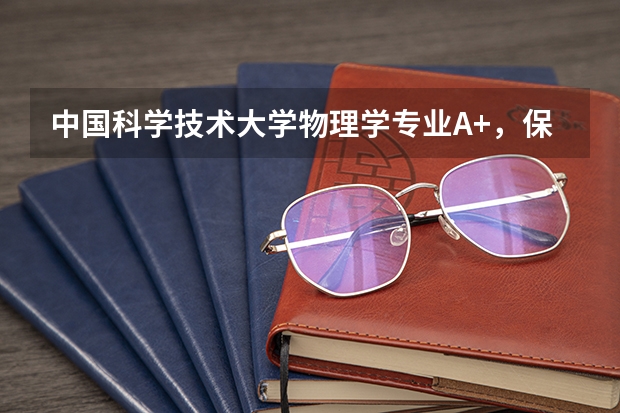 中国科学技术大学物理学专业A+，保研率超过六成