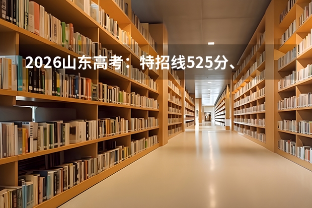 2026山东高考：特招线525分、一段线442分，各批次达线人数公布