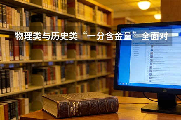 物理类与历史类“一分含金量”全面对比：物理生每分多超越数百人