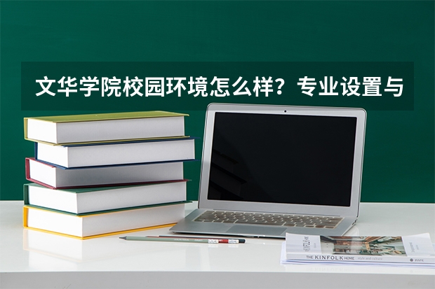 文华学院校园环境怎么样？专业设置与2026录取分数预测