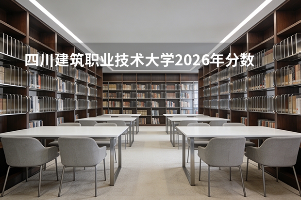 四川建筑职业技术大学2026年分数线多少？四川考生510分能上吗？建筑专业好就业吗？