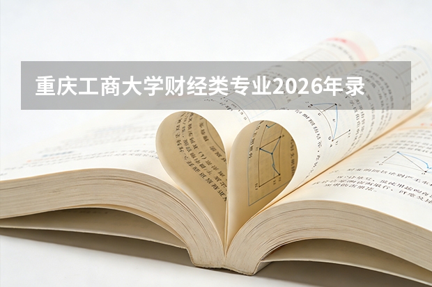 重庆工商大学财经类专业2026年录取分数与四大会计师事务所就业