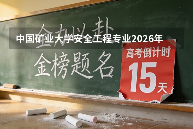 中国矿业大学安全工程专业2026年录取分数与煤矿企业就业