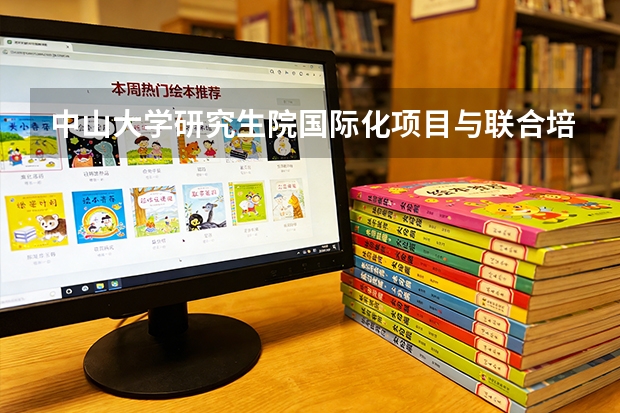 中山大学研究生院国际化项目与联合培养机会