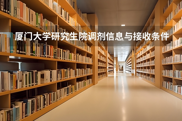 厦门大学研究生院调剂信息与接收条件说明
