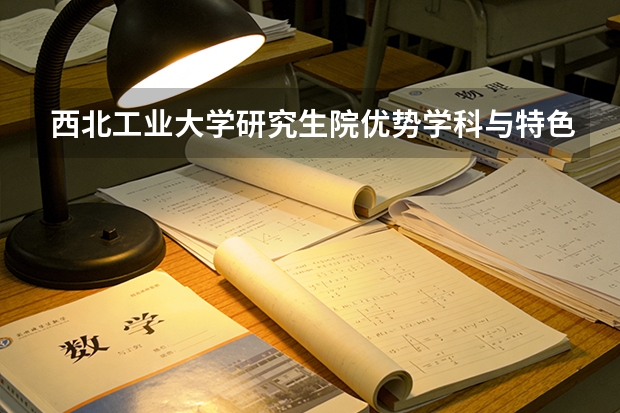 西北工业大学研究生院优势学科与特色方向