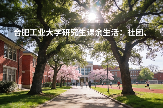 合肥工业大学研究生课余生活：社团、运动与文化活动