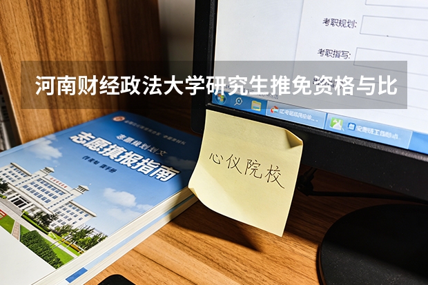 河南财经政法大学研究生推免资格与比例，保研外校与留校情况