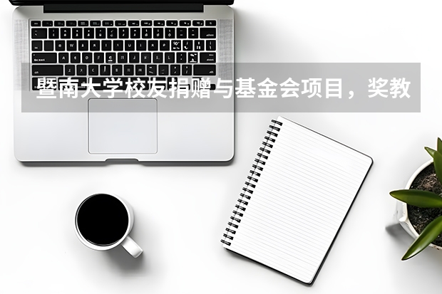 暨南大学校友捐赠与基金会项目，奖教金与助学金来源