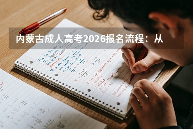 内蒙古成人高考2026报名流程：从注册到缴费