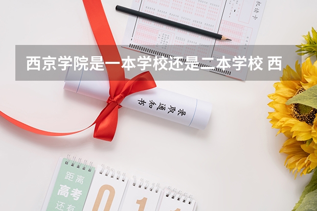 西京学院是一本学校还是二本学校 西京学院好不好考