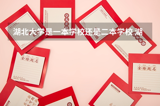 湖北大学是一本学校还是二本学校 湖北大学好不好考