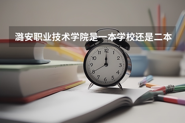 潞安职业技术学院是一本学校还是二本学校 潞安职业技术学院好不好考