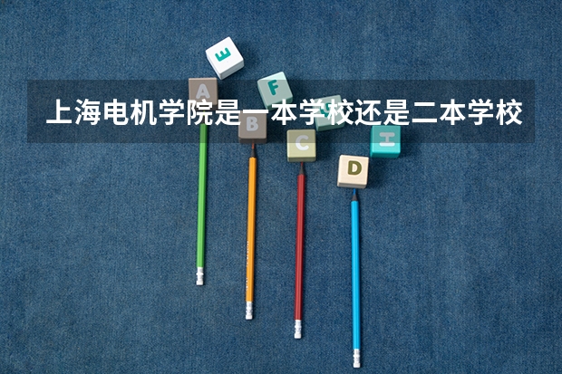 上海电机学院是一本学校还是二本学校 上海电机学院好不好考