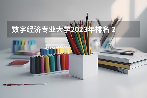 数字经济专业大学2023年排名 2023年数字经济专业前十名大学有哪些