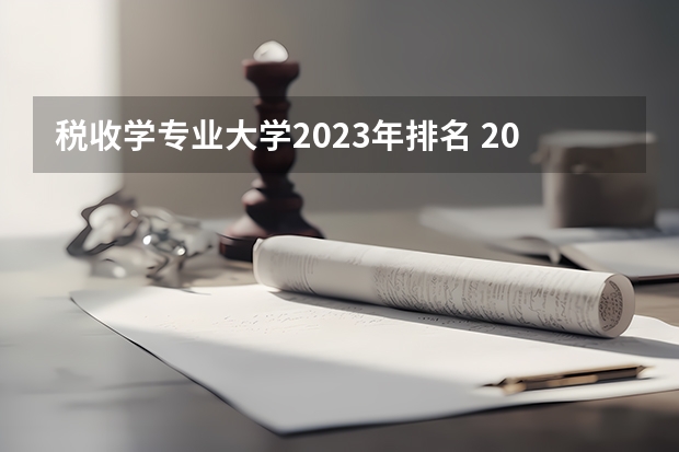 税收学专业大学2023年排名 2023年税收学专业前十名大学有哪些