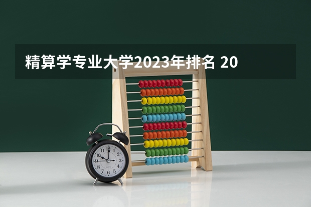 精算学专业大学2023年排名 2023年精算学专业前十名大学有哪些