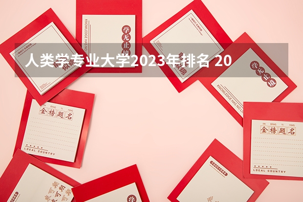 人类学专业大学2023年排名 2023年人类学专业前十名大学有哪些