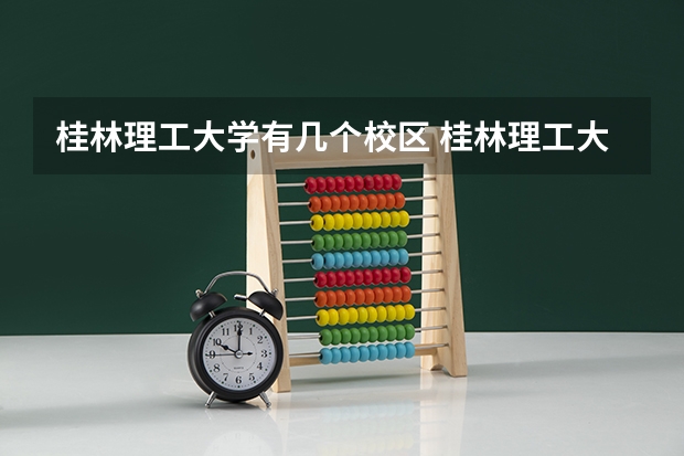 桂林理工大学有几个校区 桂林理工大学开设着那些专业
