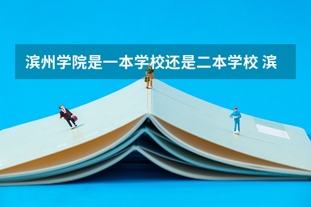 滨州学院是一本学校还是二本学校 滨州学院好不好考