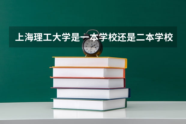 上海理工大学是一本学校还是二本学校 上海理工大学好不好考