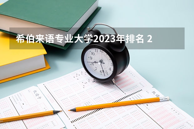 希伯来语专业大学2023年排名 2023年希伯来语专业前十名大学有哪些