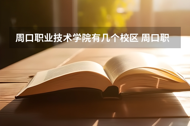 周口职业技术学院有几个校区 周口职业技术学院开设着那些专业