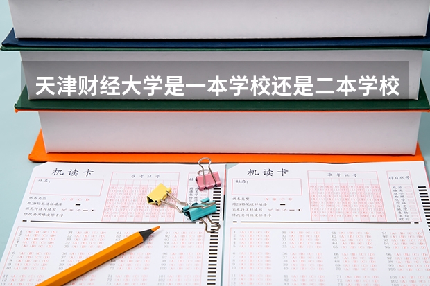 天津财经大学是一本学校还是二本学校 天津财经大学好不好考
